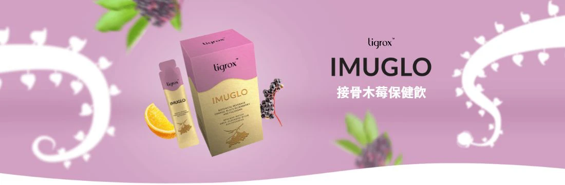 Imuglo 接骨木莓保健飲