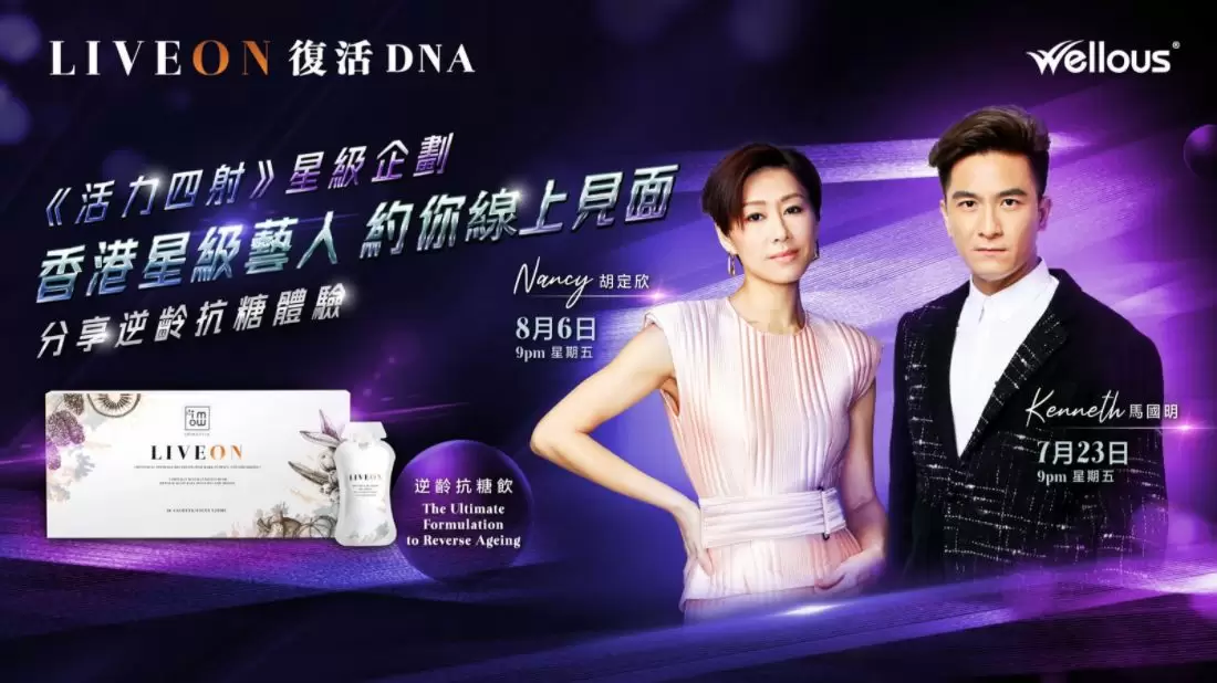 Nancy 胡定欣, Kenneth 馬國明 分享 LIVEON 逆齡抗糖經驗