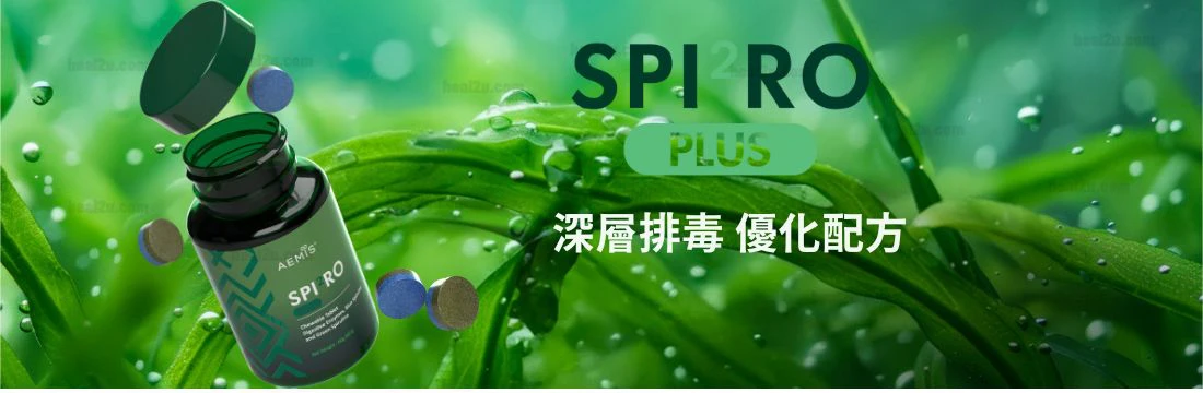 SPI2RO PLUS 雙藻排毒