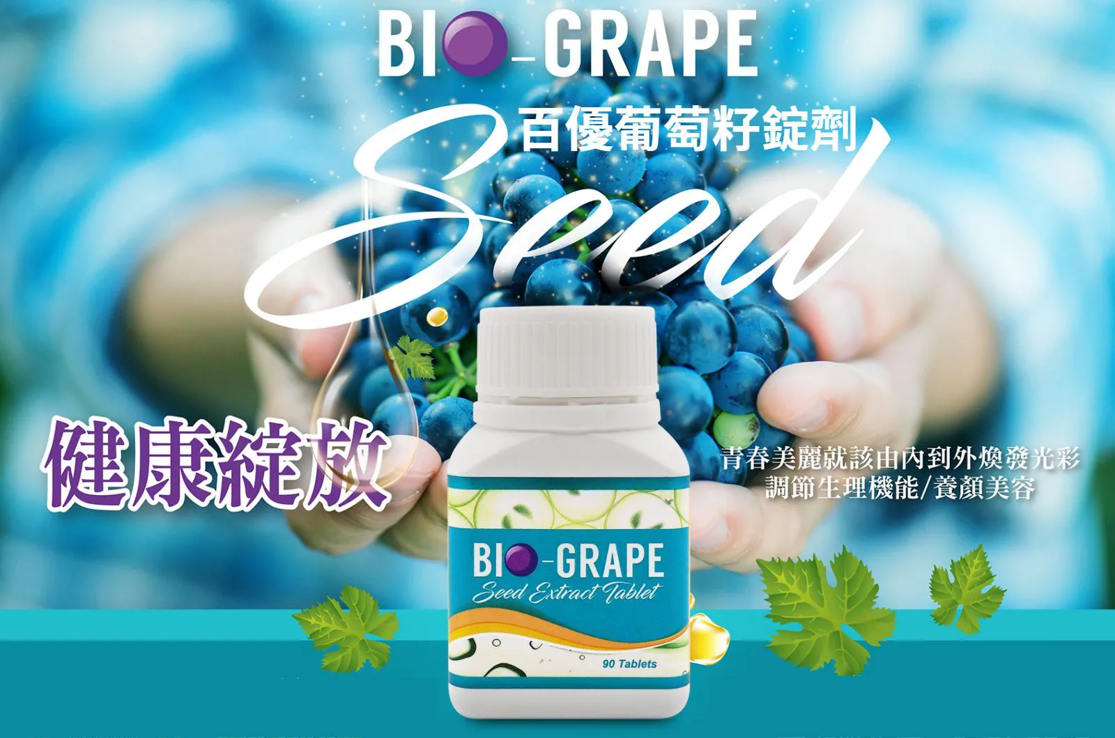 BIO-葡萄籽 傳單第1頁