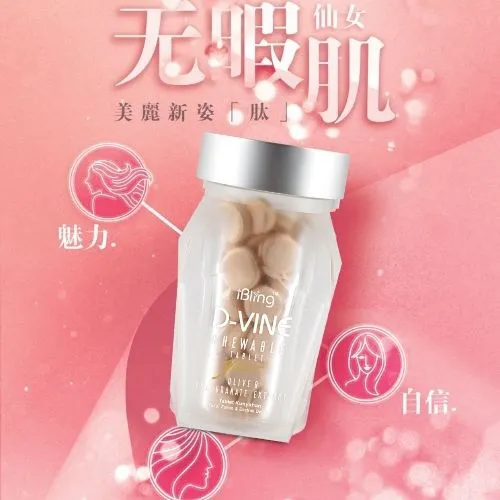 D VINE 美顏糖