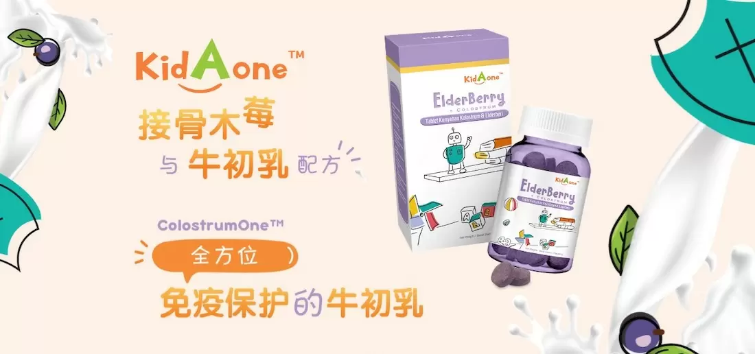 Kidaone 接骨木梅与牛初乳的新配方。