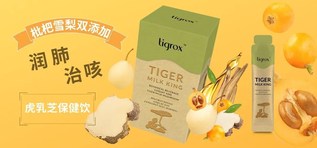 Tigrox 虎乳芝补肺益气。