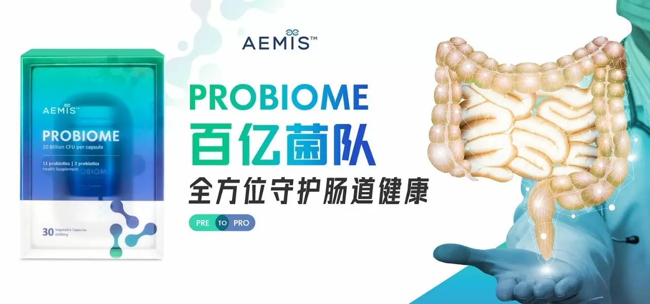 Probiome 肠道守护配方。